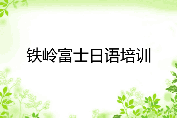 铁岭富士日语培训
