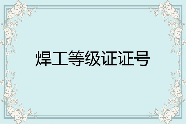 焊工等级证证号