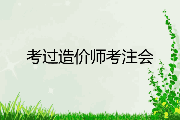 考过造价师考注会