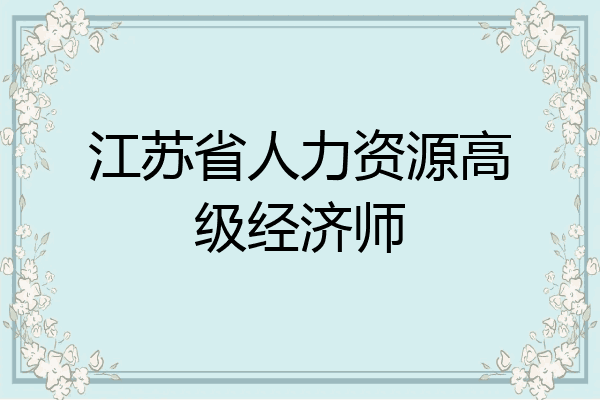 江苏省人力资源高级经济师