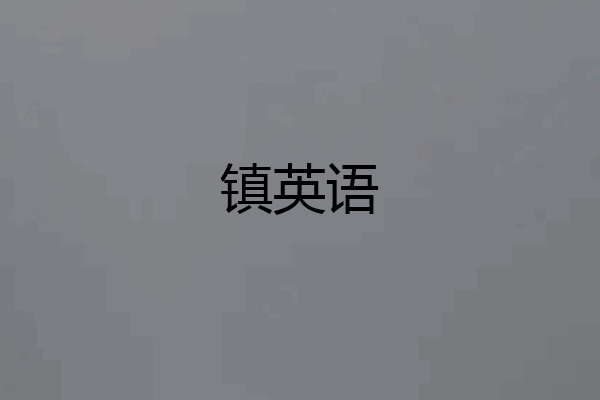 镇英语