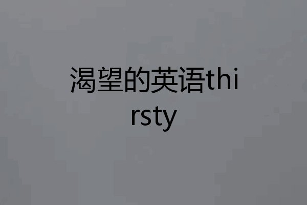 渴望的英语thirsty
