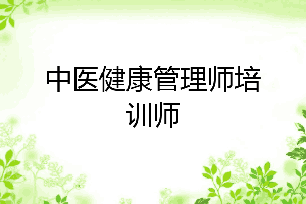 中医健康管理师培训师