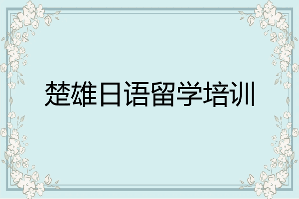 楚雄日语留学培训