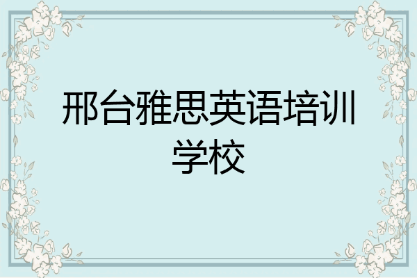 邢台雅思英语培训学校