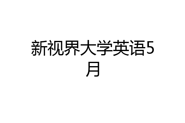 新视界大学英语5月