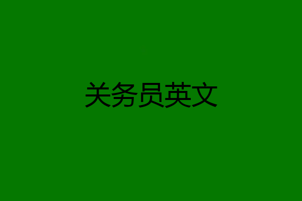 关务员英文