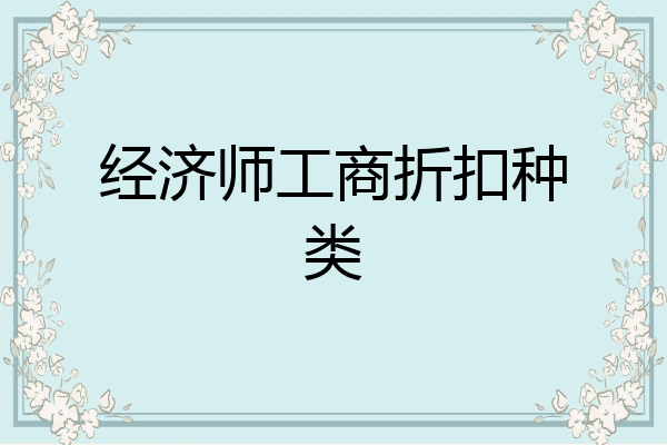 经济师工商折扣种类