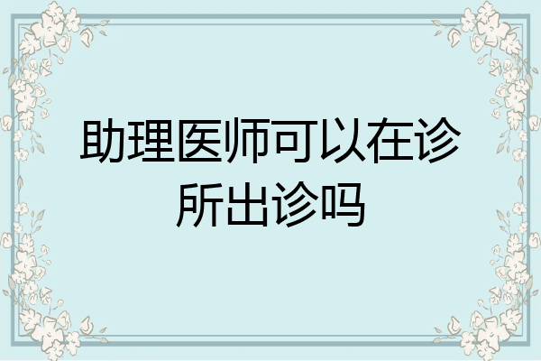 助理医师可以在诊所出诊吗