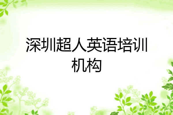 深圳超人英语培训机构