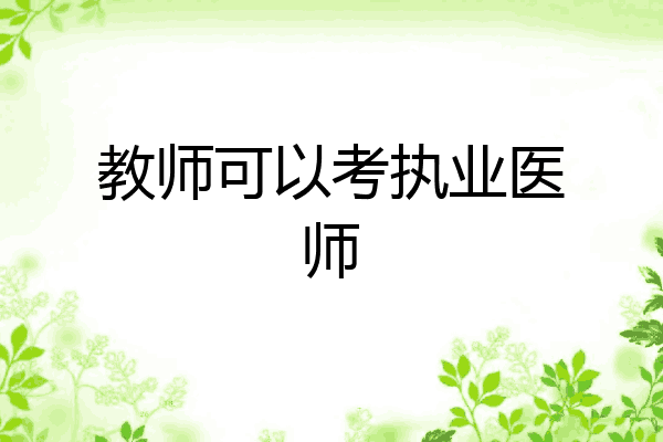 教师可以考执业医师