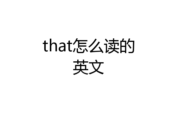 that怎么读的英文