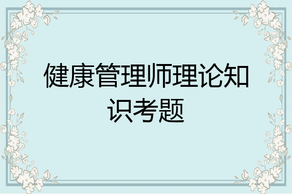 健康管理师理论知识考题