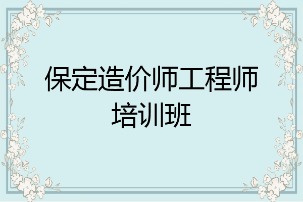 保定造价师工程师培训班