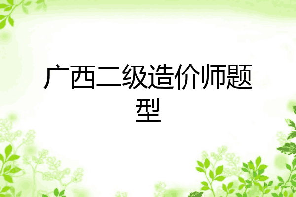 广西二级造价师题型