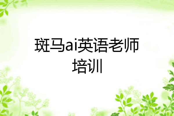 斑马ai英语老师培训