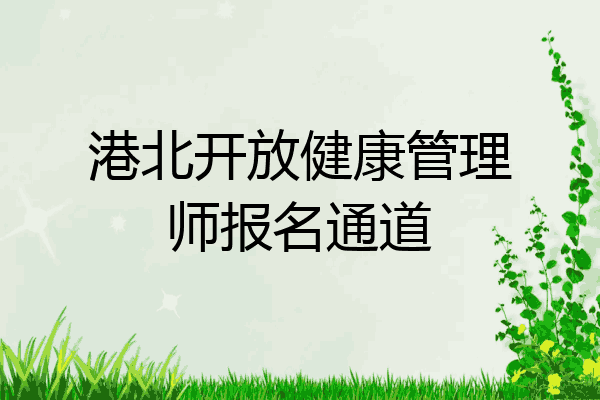 港北开放健康管理师报名通道