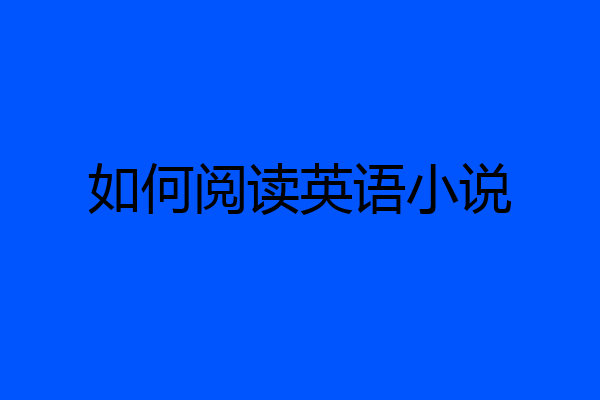 如何阅读英语小说