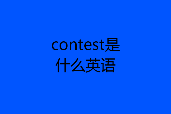 contest是什么英语