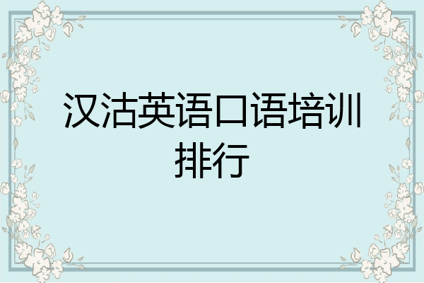 汉沽英语口语培训排行