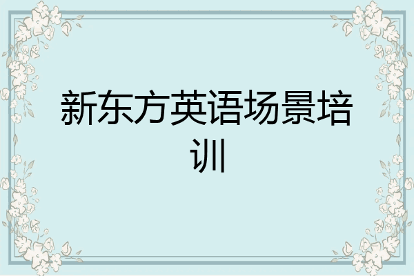 新东方英语场景培训