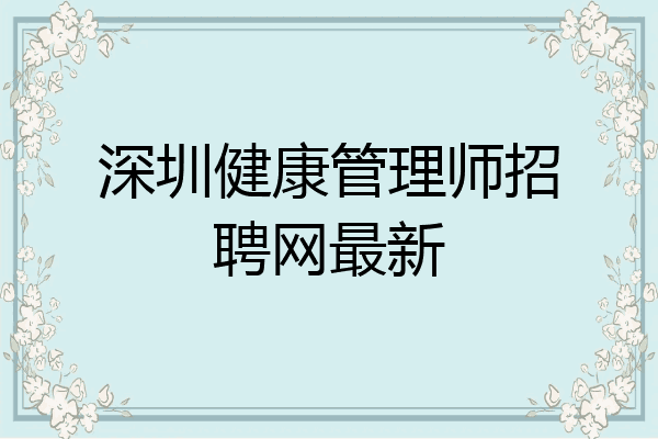 深圳健康管理师招聘网最新