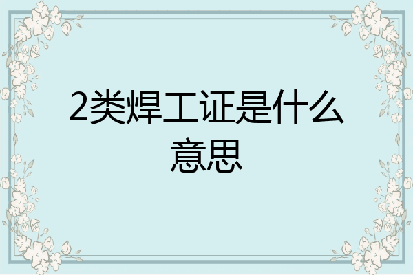 2类焊工证是什么意思