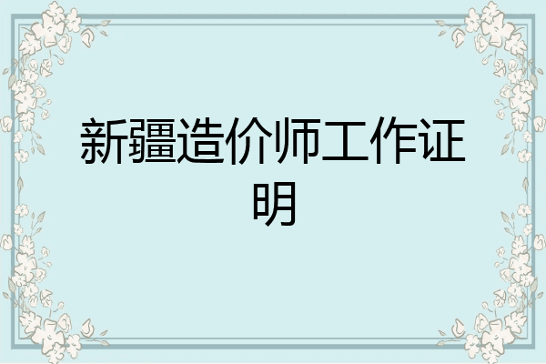 新疆造价师工作证明