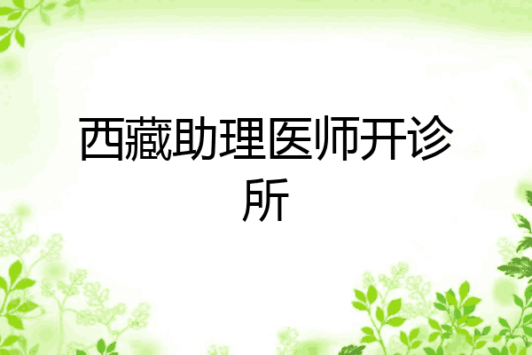 西藏助理医师开诊所