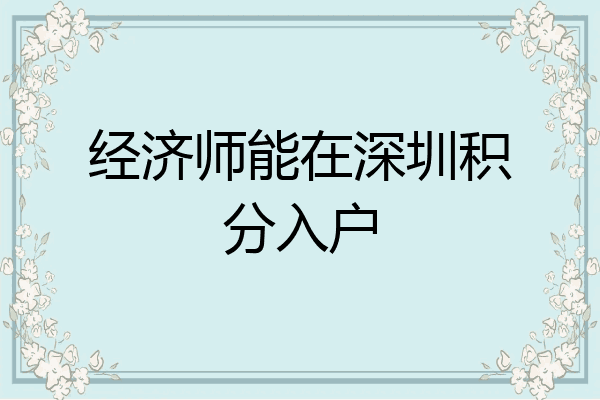 经济师能在深圳积分入户