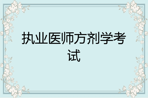 执业医师方剂学考试