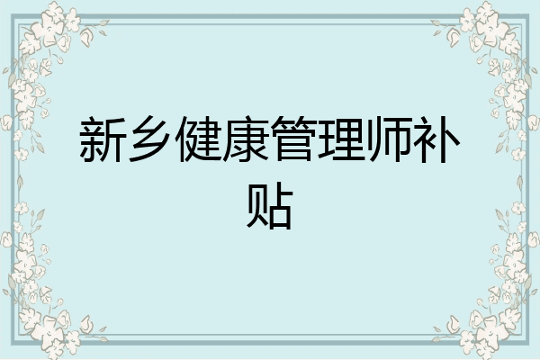 新乡健康管理师补贴