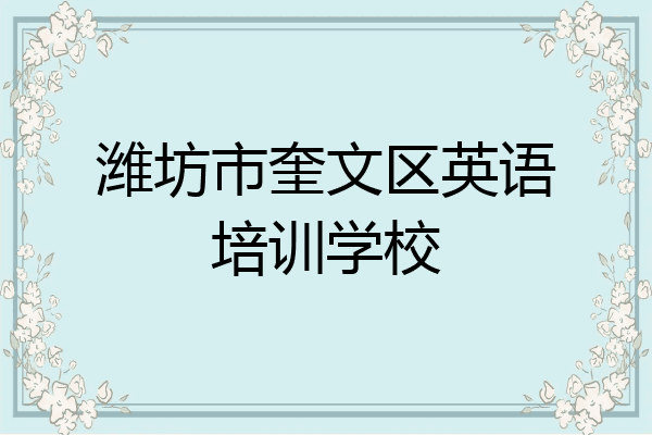 潍坊市奎文区英语培训学校