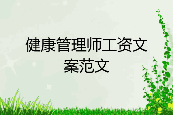 健康管理师工资文案范文