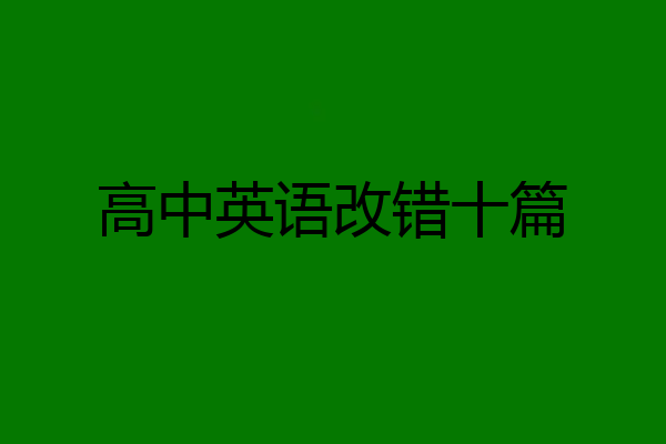 高中英语改错十篇