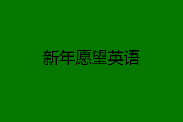 新年愿望英语