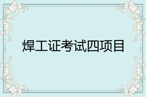 焊工证考试四项目