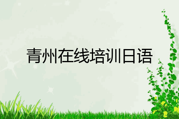 青州在线培训日语