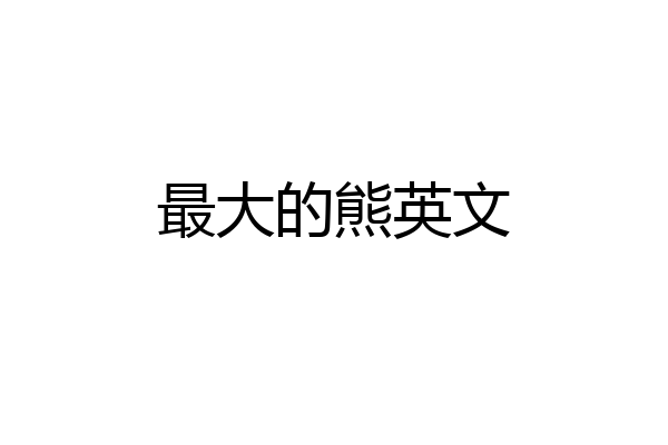 最大的熊英文