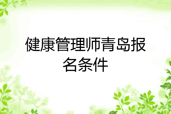健康管理师青岛报名条件