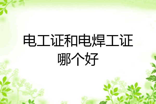 电工证和电焊工证哪个好