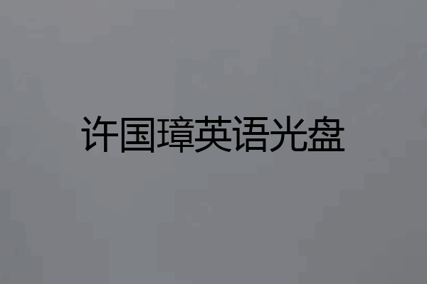 许国璋英语光盘