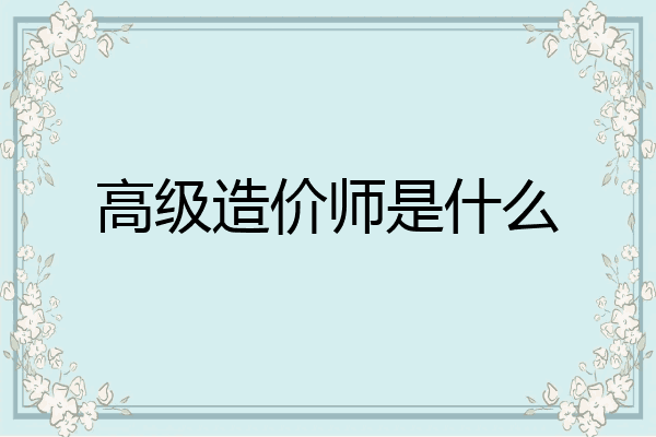 高级造价师是什么