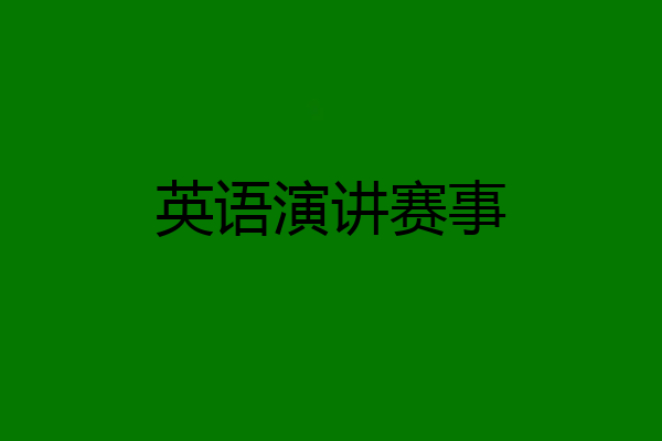 英语演讲赛事