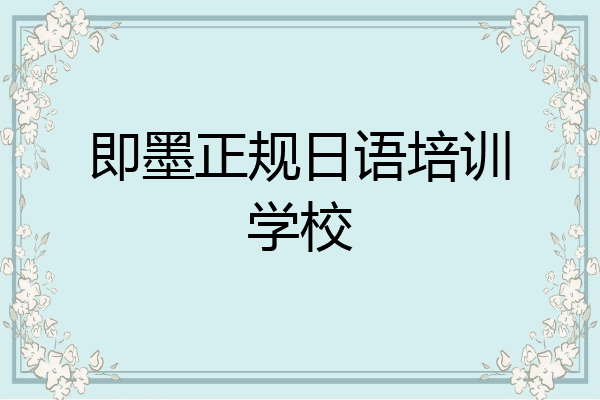 即墨正规日语培训学校