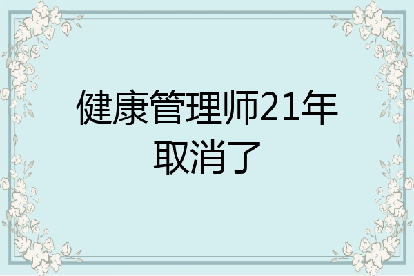 健康管理师21年取消了