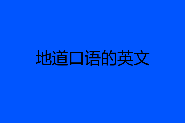 地道口语的英文