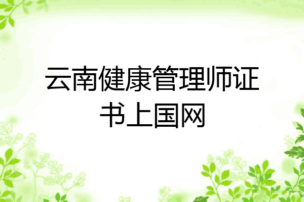 云南健康管理师证书上国网