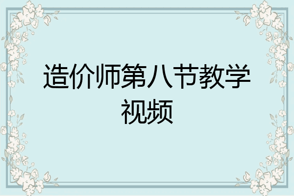 造价师第八节教学视频