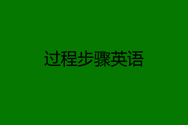 过程步骤英语